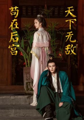 苟在后宫天下无敌