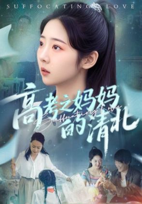 高考之妈妈的清北