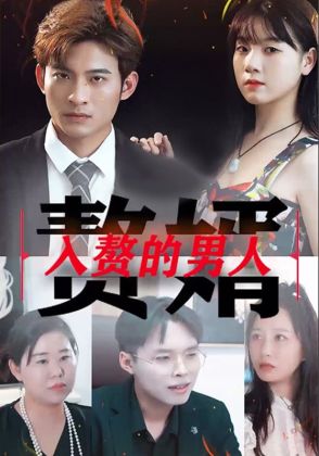 入赘的男人
