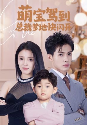 萌宝驾到总裁爹地快闪开