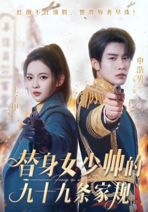 替身女少帅的九十九条家规