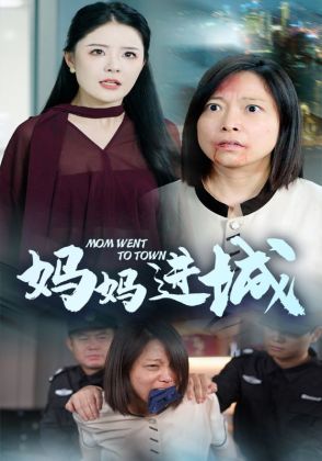 妈妈进城