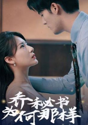 乔秘书为何那样