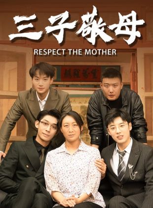 三子敬母