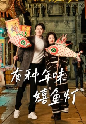 有种年味嬉鱼灯