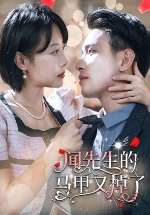 闻先生的马甲又掉了