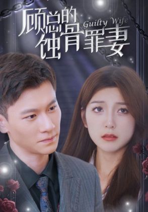 顾总的蚀骨罪妻