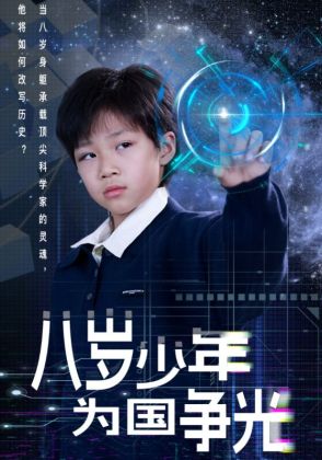 八岁少年为国争光