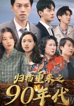 归档重来之90年代