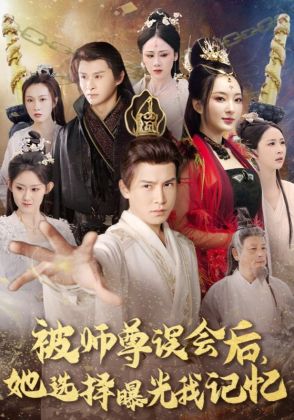 被师尊误会后，她选择曝光我记忆