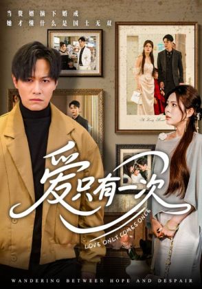 爱只有一次