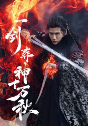 一剑葬神十万秋