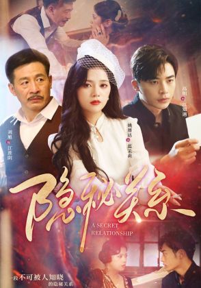 隐秘关系