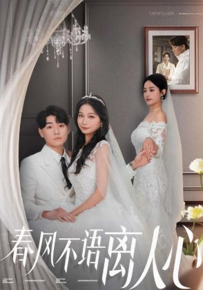 春风不语离人心