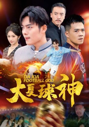 大夏球神