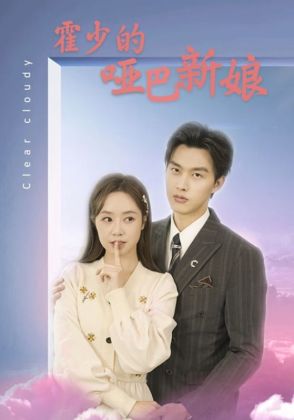 霍少的哑巴新娘