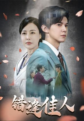 错逢佳人