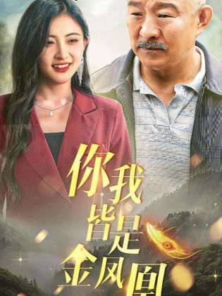 你我皆是金凤凰
