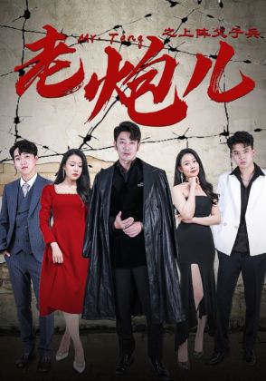 老炮儿之上阵父子兵