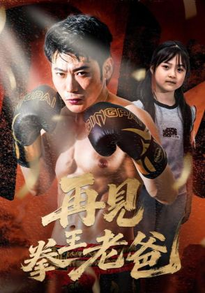 再见拳王老爸