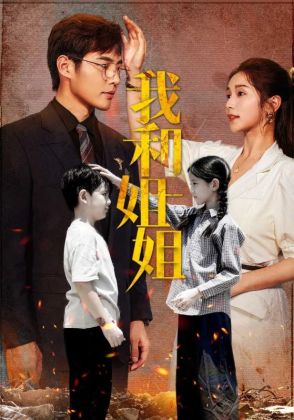 我和姐姐