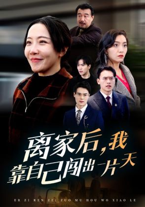 离家后，我靠自己闯出一片天