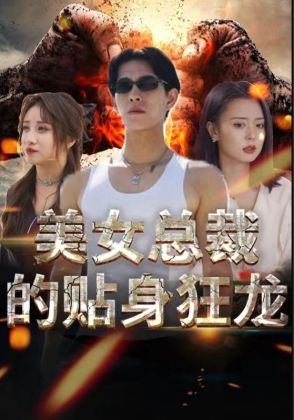 美女总裁的贴身狂龙