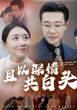 且以深情共白头