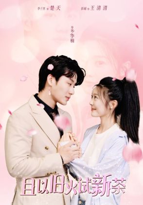 且以旧火试新茶