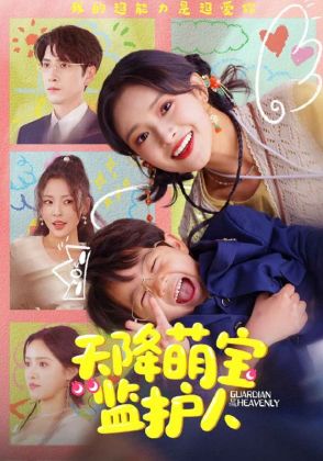 天降萌宝监护人