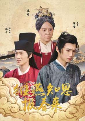 雏燕知恩报春来