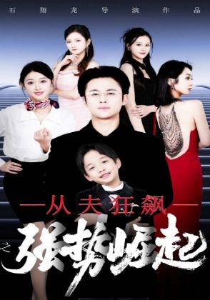 从夫狂飙之强势崛起