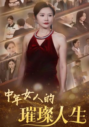 中年女人的璀璨人生
