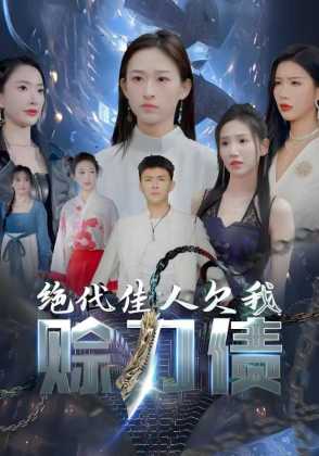 绝代佳人欠我赊刀债