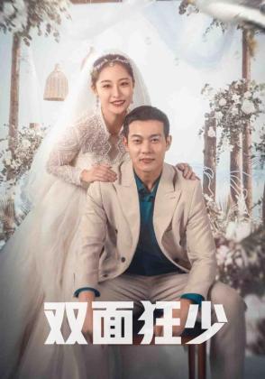双面狂少