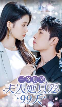 三爷别哭夫人她只爱99天