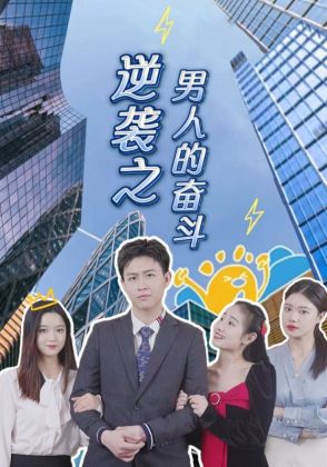 逆袭之男人的奋斗