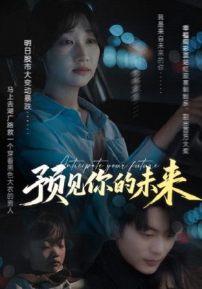 预见你的未来
