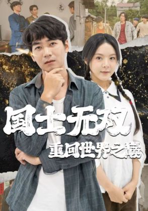 国士无双重回世界之巅