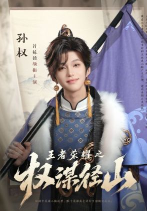 王者荣耀之权谋径山