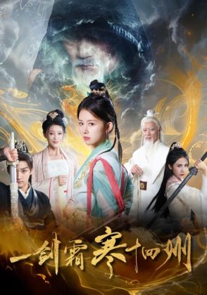 一剑霜寒十四州