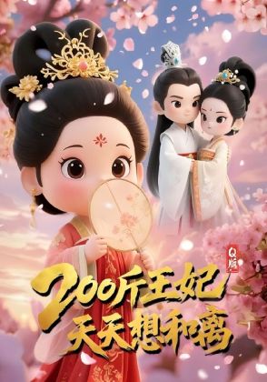 200斤王妃天天想和离