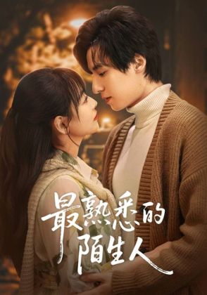 最熟悉的陌生人