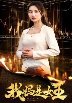 我妈是女王