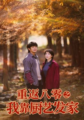 重返八零之我靠厨艺发家