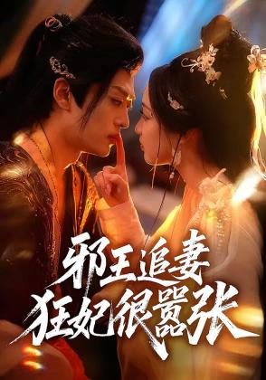 邪王追妻：狂妃很嚣张