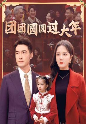 团团圆圆过大年