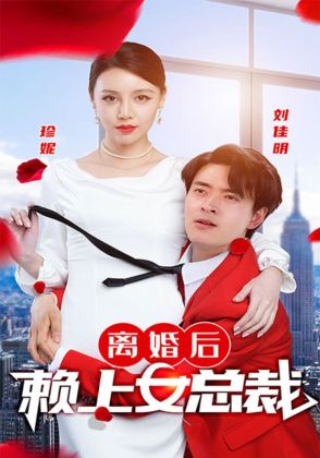 离婚后赖上女总裁