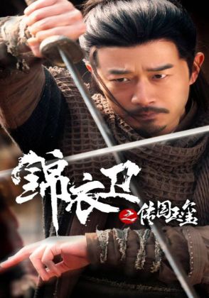 锦衣卫之传国玉玺