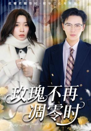 玫瑰不再凋零时